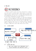 경영정보시스템 - ‘스시로’의 IS 분석 - 스시로의 MIS활용 형태-2