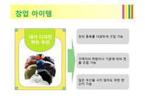 창업아이템 사례 - 우산 가게-8