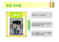 창업아이템 사례 - 우산 가게-10
