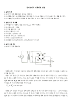 기초전자 실험 - 평활회로 실험-1