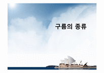 항공학 - 구름의 종류에 관해서-1