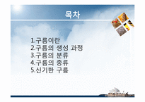 항공학 - 구름의 종류에 관해서-2