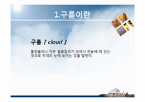 항공학 - 구름의 종류에 관해서-3