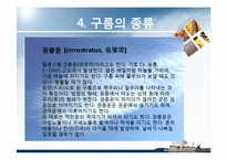 항공학 - 구름의 종류에 관해서-8
