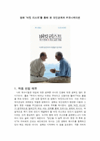 영화 ‘버킷 리스트’를 통해 본 대인관계와 커뮤니케이션-1