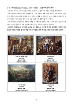 [프랑스 미술의 역사] 프랑스 미술의 흐름을 고전주의-바로크-로코코-신고전주의-낭만주의-사실주의-인상주의-20세기회화로 나눠어서 조사(프랑스 미술의 작가와 작품들)-3