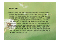 심리학 - MBTI(Myers-Briggs Type Indicator)에 관해서-2