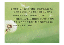 심리학 - MBTI(Myers-Briggs Type Indicator)에 관해서-5
