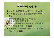 심리학 - MBTI(Myers-Briggs Type Indicator)에 관해서-6