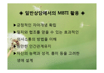 심리학 - MBTI(Myers-Briggs Type Indicator)에 관해서-7