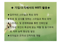 심리학 - MBTI(Myers-Briggs Type Indicator)에 관해서-9