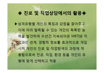 심리학 - MBTI(Myers-Briggs Type Indicator)에 관해서-10