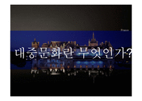 프랑스 문화의 정의, 프랑스 문화의 특징, 프랑스 대중문화에 관해-3
