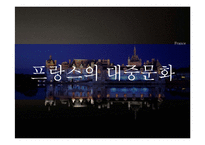 프랑스 문화의 정의, 프랑스 문화의 특징, 프랑스 대중문화에 관해-7