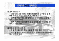 프랭크 로이드 라이트의 로비하우스에 관해-7