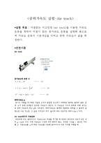 [일반물리학 실험] 중력가속도 실험-Air track-1