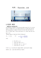 실험보고서 - 레이놀즈 수 실험(Reynolds 실험)-1