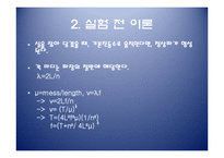 일반물리학 실험 - 줄의 파동-4