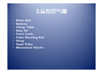 일반물리학 실험 - 줄의 파동-5