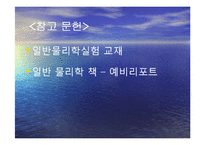 일반물리학실험 - 전구물리 실험-17