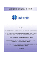 [금융결제원자기소개서] 금융결제원 일반직 자소서와 면접예상문제-1