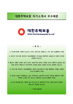 [대한주택보증자기소개서] 대한주택보증 관리6급 합격자소서와 면접족보-1