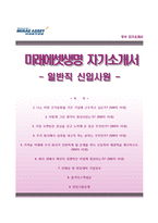 [미래에셋생명자기소개서] 미래에셋생명 일반직(신입) 합격자소서와 면접족보-1
