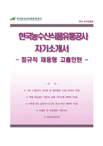 [한국농수산식품유통공사자기소개서] 한국농수산식품유통공사 채용형 고졸인턴 합격자소서와 면접기출문제-1