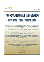 [한국수자원공사자기소개서] 한국수자원공사 사회평형(보훈) 신입사원(채용형인턴) 합격자소서와 면접족보-1