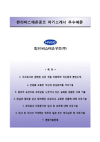 [한라비스테온공조자기소개서] 한라비스테온공조 자소서와 면접예상문제-1