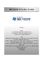 IBK기업은행 상반기 준정규직 신입행원 합격자기소개서(자소서)와 면접기출문제-1