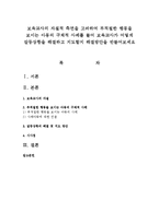 보육교사의 자질적 측면을 고려하여 부적절한 행동을 보이는 아동의 구체적 사례를 들어 보육교사가 어떻게 갈등상황을 해결하고 지도할지 해결방안-1