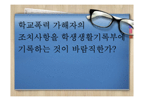 학교폭력사실 생활기록부 기재에 대한 찬반 의견-1