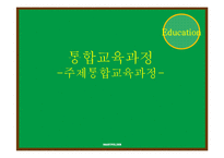 통합교육과정-주제통합교육과정-1