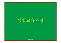 통합교육과정-주제통합교육과정-3