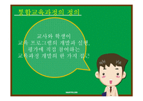 통합교육과정-주제통합교육과정-4