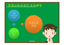 통합교육과정-주제통합교육과정-6