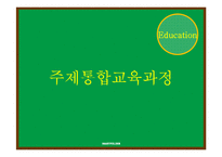 통합교육과정-주제통합교육과정-10