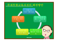 통합교육과정-주제통합교육과정-14