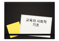 교육의 사회적 기초-1