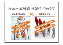 교육의 사회적 기초-14