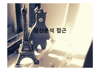 [아동심리] 정신분석 접근-1