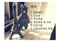 [아동심리] 정신분석 접근-2