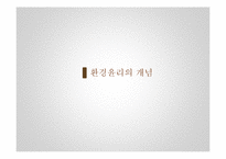 초등 도덕 교육-환경 윤리 교육의 교수 학습-3