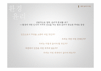 초등 도덕 교육-환경 윤리 교육의 교수 학습-6