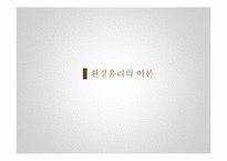 초등 도덕 교육-환경 윤리 교육의 교수 학습-7