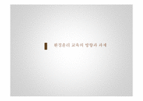 초등 도덕 교육-환경 윤리 교육의 교수 학습-15