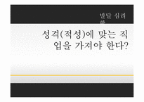 적성과 직업선택에 대하여-1