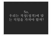 적성과 직업선택에 대하여-9