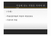 적성과 직업선택에 대하여-13